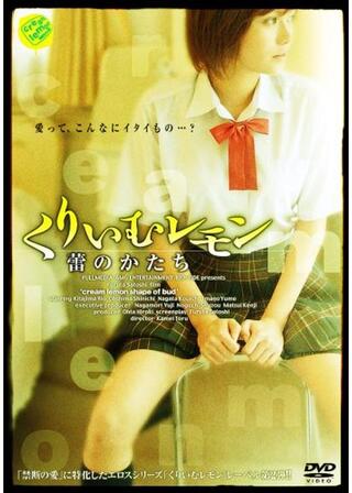 くりいむレモン 蕾のかたちのポスター
