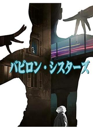 バビロン・シスターズのポスター