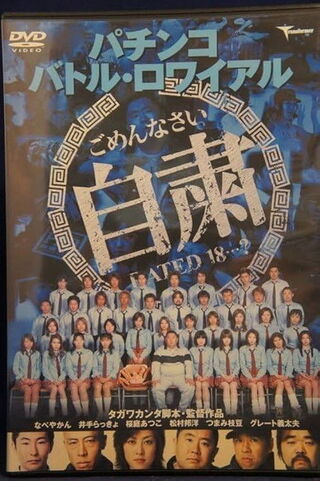 パチンコ バトル・ロワイアルのポスター