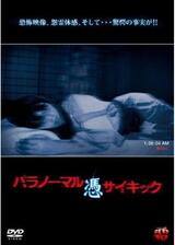 パラノーマル サイキック 憑のポスター