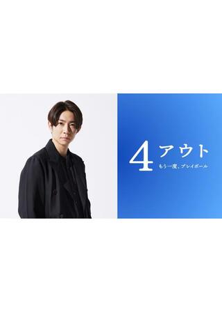 4アウト ─もう一度、プレイボール─のポスター