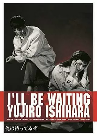 俺は待ってるぜのポスター