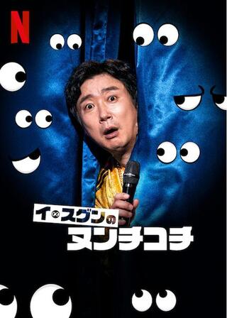 イ・スグンのヌンチコチのポスター