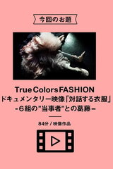 対話する衣服-６組の“当事者”との葛藤-のポスター