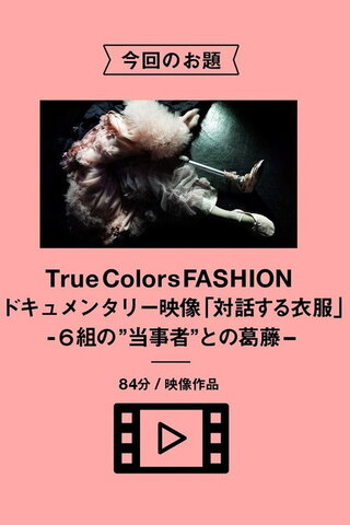 対話する衣服-６組の“当事者”との葛藤-のポスター