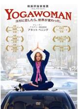 YOGAWOMAN ヨガに恋したら、世界が変わった。のポスター