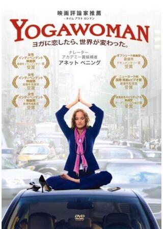 YOGAWOMAN ヨガに恋したら、世界が変わった。のポスター