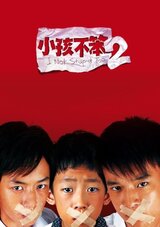 I Not Stupid Too（原題）のポスター