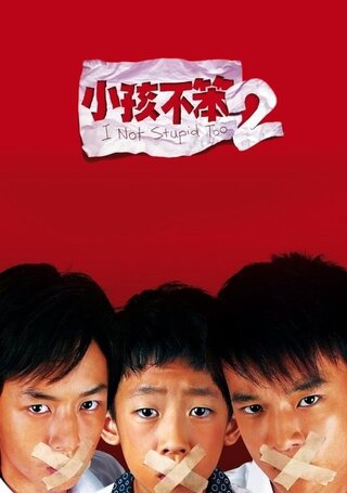 I Not Stupid Too（原題）のポスター