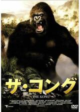 ザ・コングのポスター