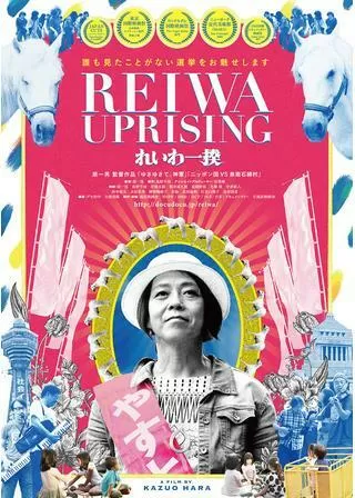 れいわ一揆のポスター