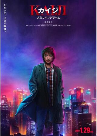 カイジ 人生リベンジゲームのポスター