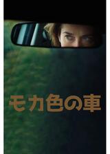 モカ色の車のポスター