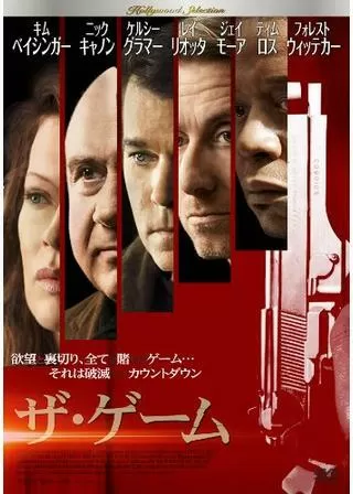 ザ・ゲームのポスター