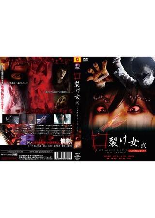 口裂け女 弐のポスター