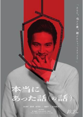 本当にあった話（の話）のポスター