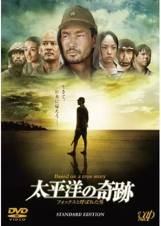 太平洋の奇跡 フォックスと呼ばれた男のポスター