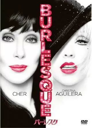 バーレスクのポスター