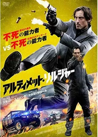 アルティメット・ソルジャーのポスター