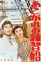 あこがれの練習船のポスター