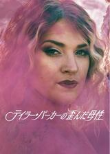 テイラー・パーカーの歪んだ母性のポスター
