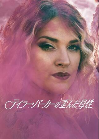 テイラー・パーカーの歪んだ母性のポスター