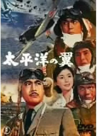 太平洋の翼のポスター