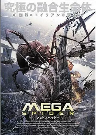 MEGA SPIDER メガ・スパイダーのポスター