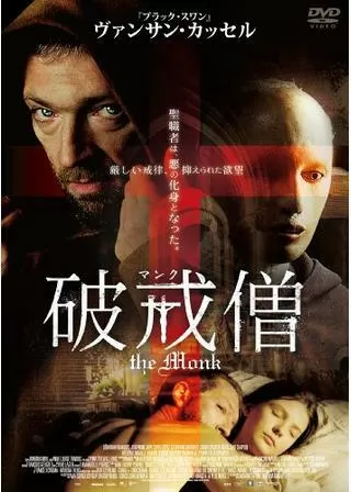 マンク 破戒僧のポスター