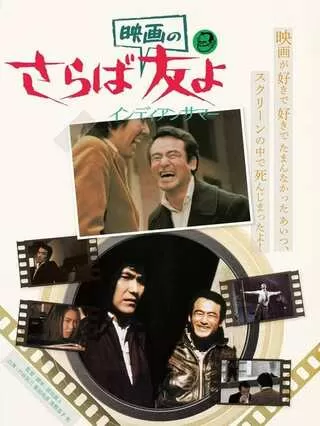 さらば映画の友よ インディアンサマーのポスター