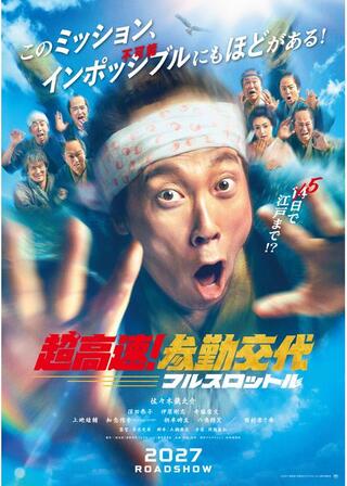超高速！参勤交代 フルスロットルのポスター