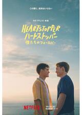 HEARTSTOPPER ハートストッパー: 僕たちのフォーエバーのポスター