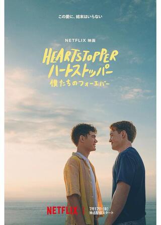 HEARTSTOPPER ハートストッパー: 僕たちのフォーエバーのポスター