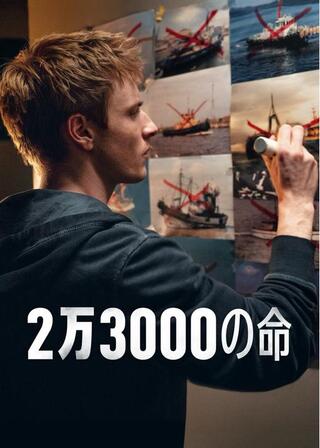 2万3000の命のポスター