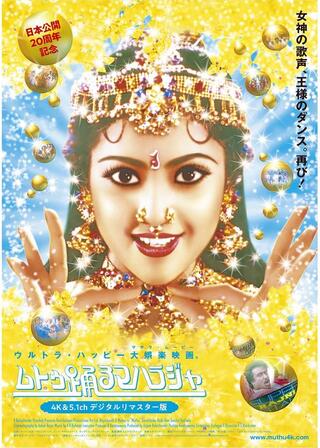 ムトゥ 踊るマハラジャ 4K&5.1chデジタルリマスター版のポスター
