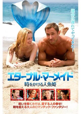 エターナル・マーメイド 時をかける人魚姫のポスター