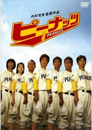 ピーナッツのポスター