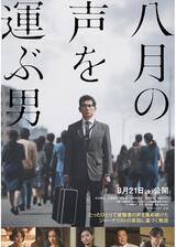 八月の声を運ぶ男のポスター