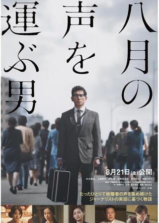 八月の声を運ぶ男のポスター