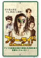 フリー・ライド 行き先なんて決めてない！のポスター