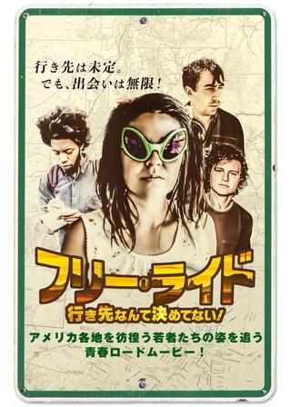 フリー・ライド 行き先なんて決めてない！のポスター