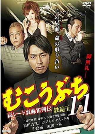 むこうぶち11 高レート裏麻雀列伝 鉄砲玉のポスター
