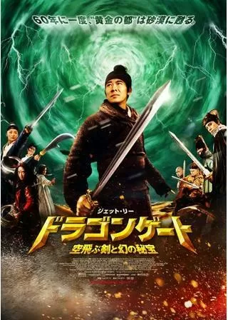 ドラゴンゲート 空飛ぶ剣と幻の秘宝のポスター