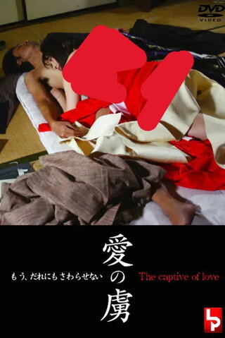愛の虜のポスター
