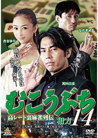 むこうぶち14 高レート裏麻雀列伝 相方のポスター