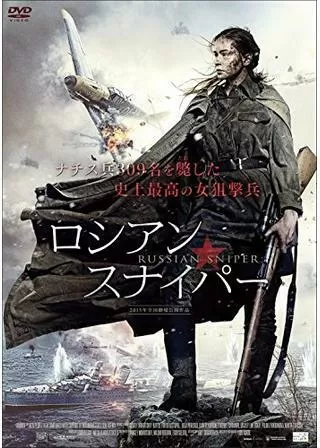 ロシアン・スナイパーのポスター