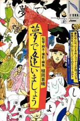 夢で逢いましょうのポスター