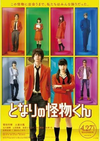 となりの怪物くんのポスター