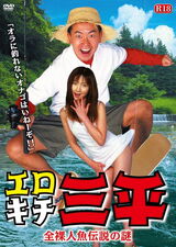 エロキチ三平 全裸人魚伝説の謎のポスター