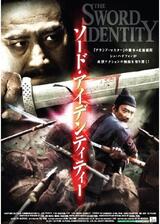 ソード・アイデンティティーのポスター